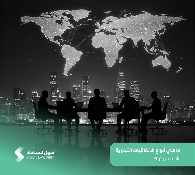 ما هي أنواع الاتفاقيات التجارية وأهم ميزاتها؟