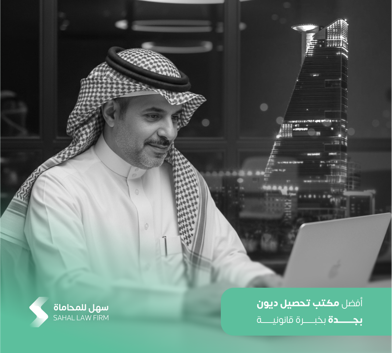 أفضل مكتب تحصيل ديون بجدة بخبرة قانونية