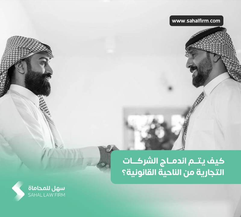 كيف يتم اندماج الشركات التجارية من الناحية القانونية؟