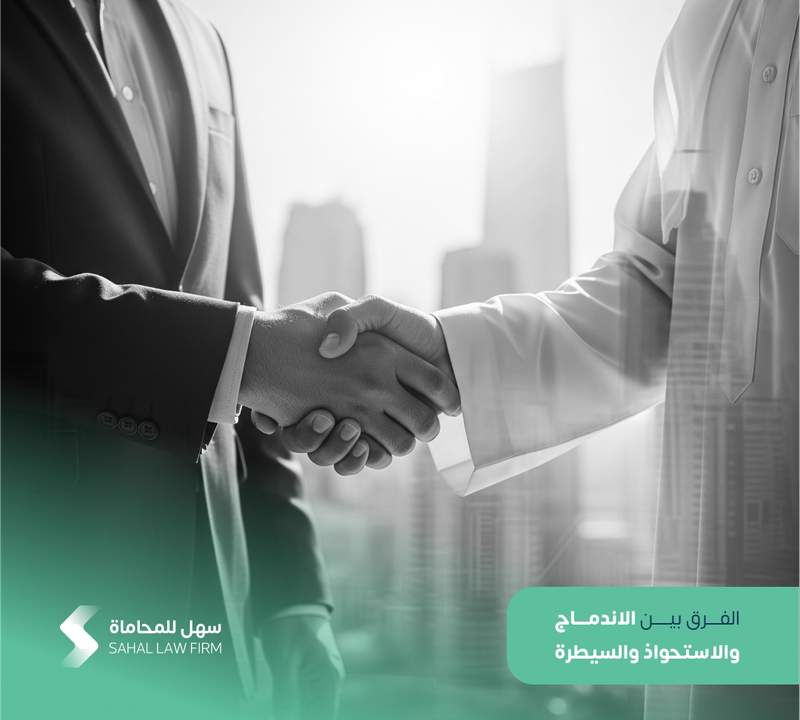 الفرق بين الاندماج والاستحواذ والسيطرة