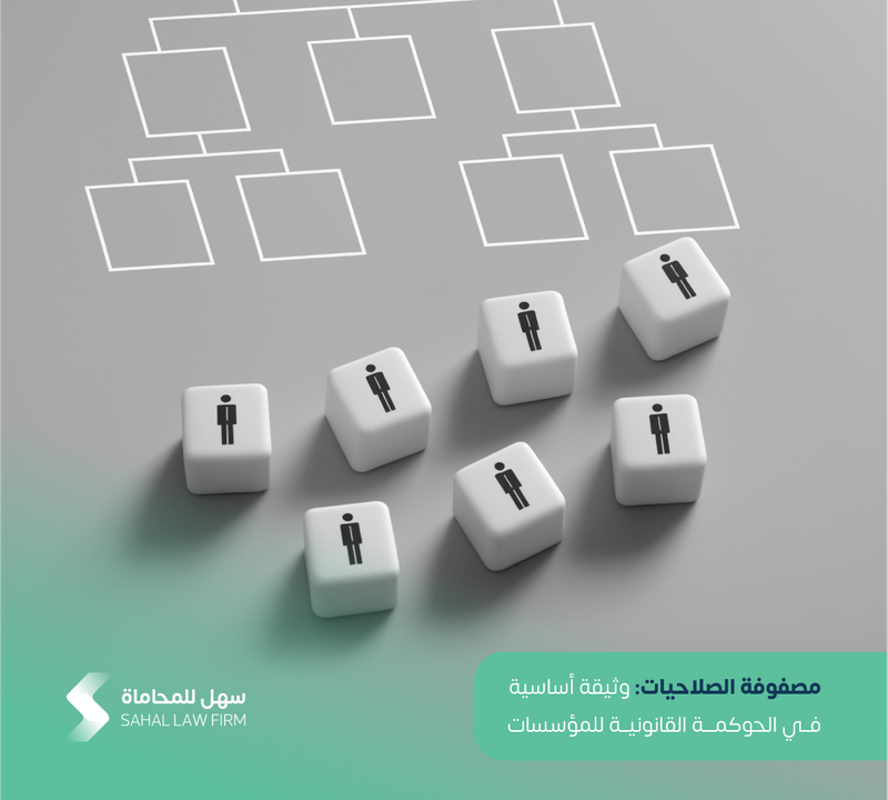 مصفوفة الصلاحيات: وثيقة أساسية في الحوكمة القانونية للمؤسسات