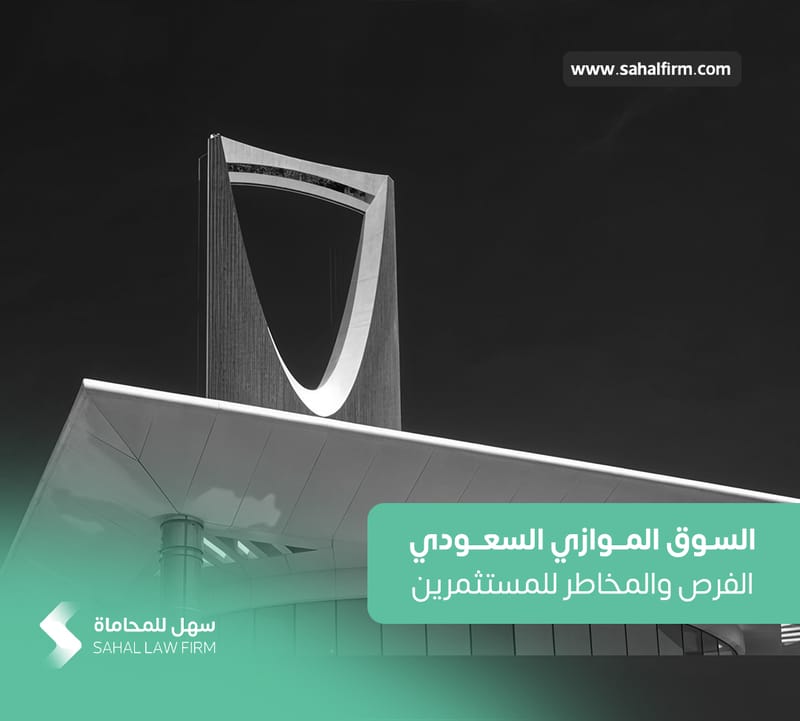 السوق الموازي السعودي: الفرص والمخاطر للمستثمرين