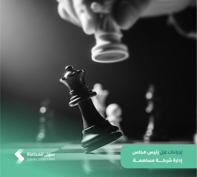 Procedures for removing the Chairman of the Board of Directors of a joint-stock company