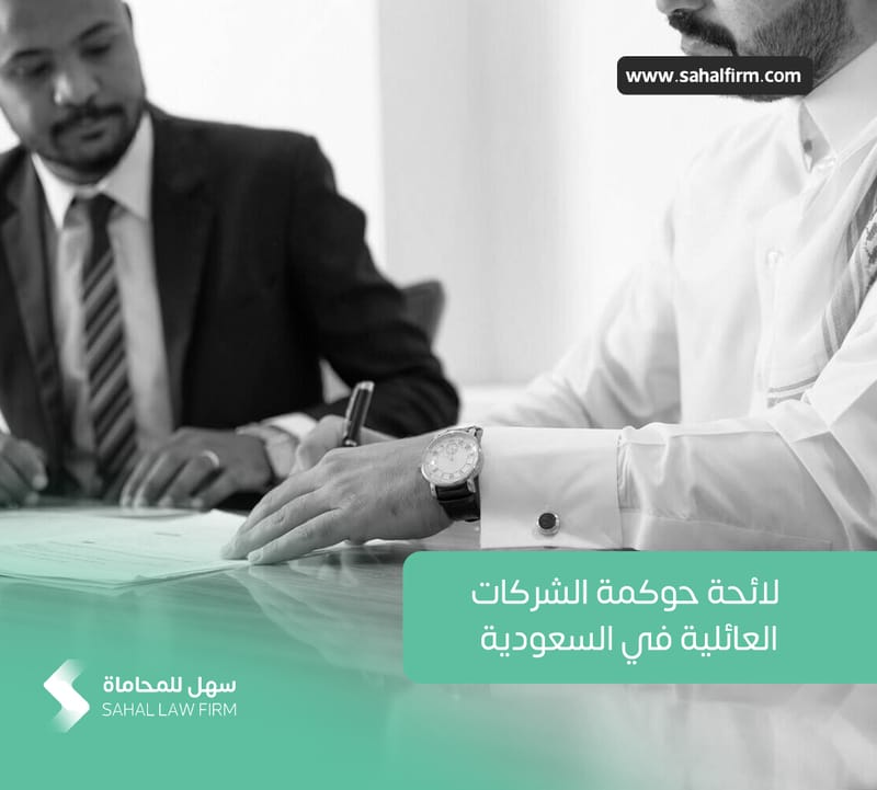 لائحة حوكمة الشركات العائلية في السعودية