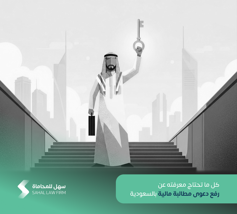 Everything you need to know about filing a financial claim in Saudi Arabia