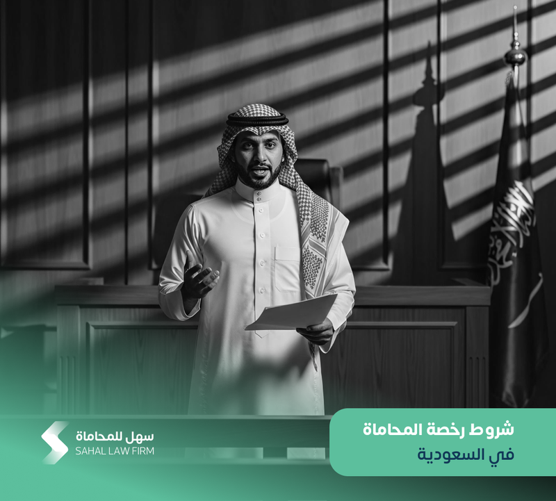 Law license requirements in Saudi Arabia