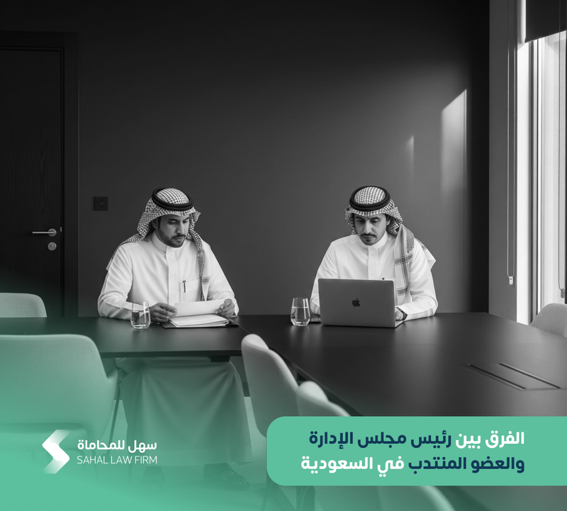 The difference between the chairman of the board of directors and the managing director in Saudi Arabia