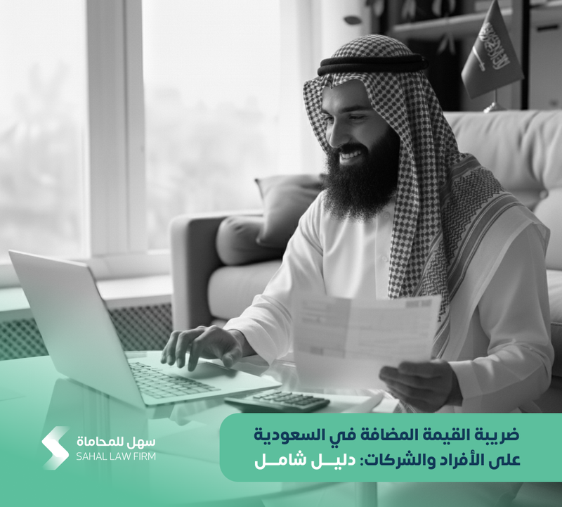 Value Added Tax in Saudi Arabia for Individuals and Businesses: A Comprehensive Guide
