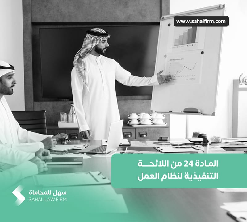 Article 24 of the Executive Regulations of the Labor Law