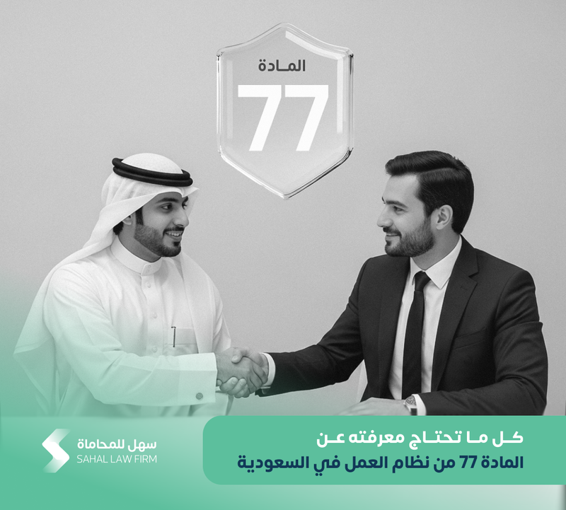 Everything you need to know about Article 77 of the Saudi Labor Law.