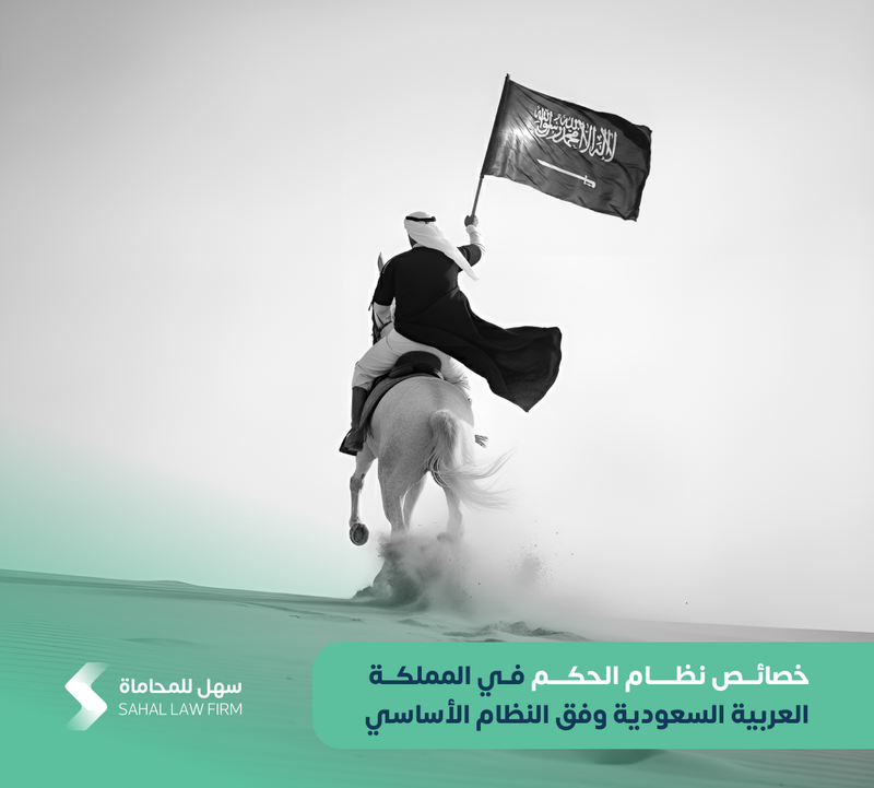 Characteristics of the system of government in the Kingdom of Saudi Arabia according to the Basic Law