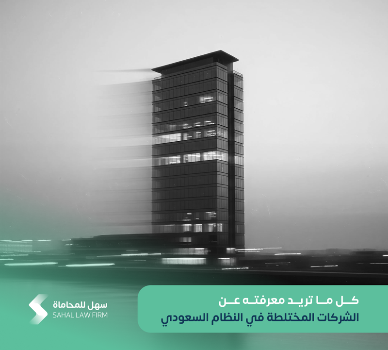 Everything you need to know about joint-venture companies in the Saudi system.