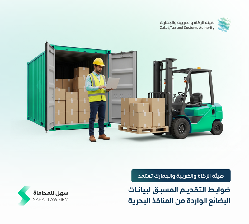 The Zakat, Tax and Customs Authority approves regulations for pre-submission of data for goods arriving from seaports.