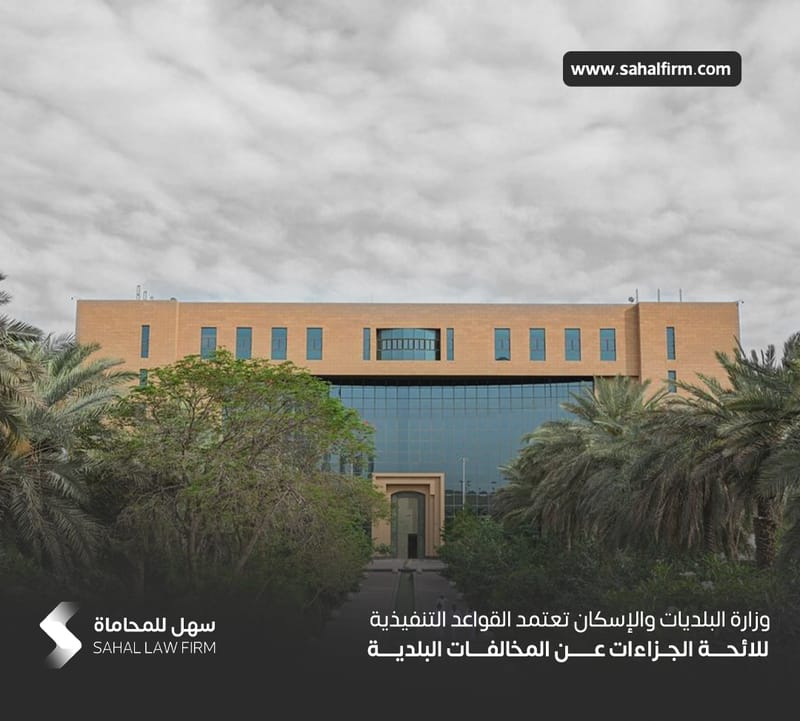 The Ministry of Municipalities and Housing adopts the executive rules for the penalties for municipal violations.