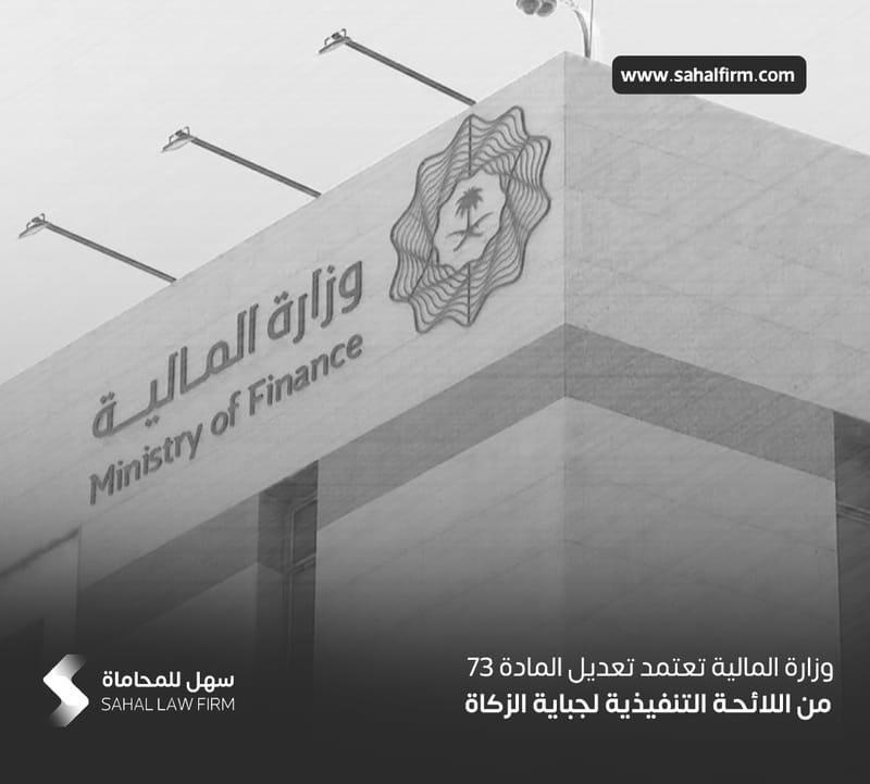 The Ministry of Finance approves amendments to Article 73 of the Executive Regulations for Zakat Collection.