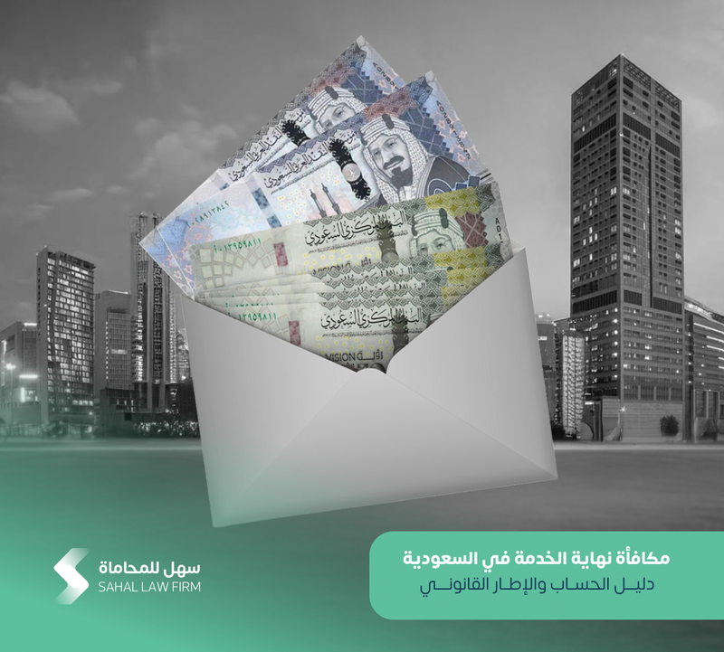 End-of-Service Gratuity in Saudi Arabia: Calculation Guide and Legal Framework