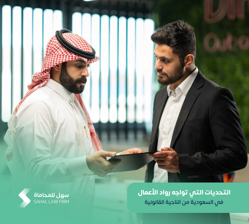 Legal challenges facing entrepreneurs in Saudi Arabia