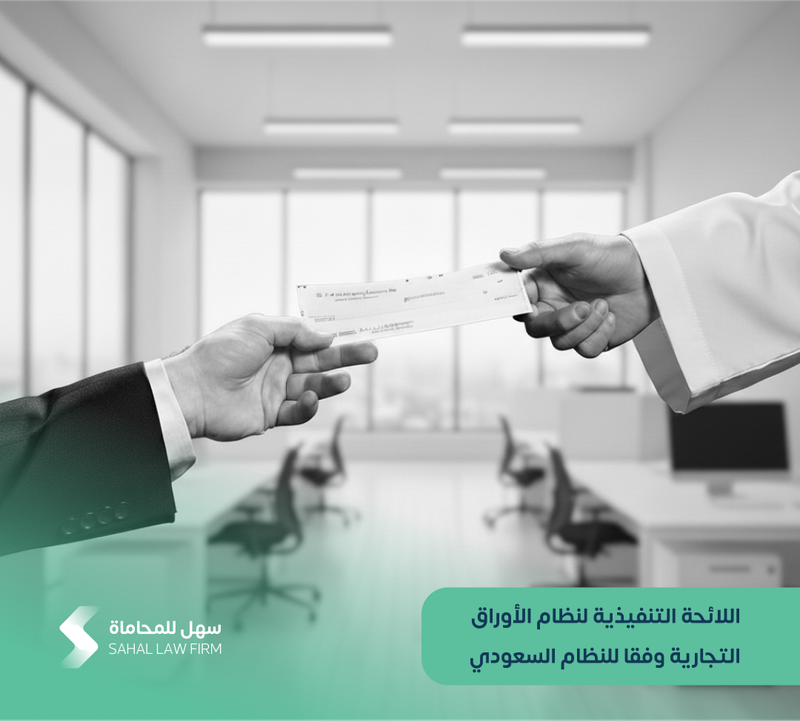 اللائحة التنفيذية لنظام الأوراق التجارية وفقا للنظام السعودي