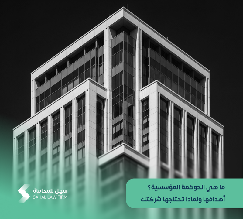 ما هي الحوكمة المؤسسية، أهدافها ولماذا تحتاجها شركتك