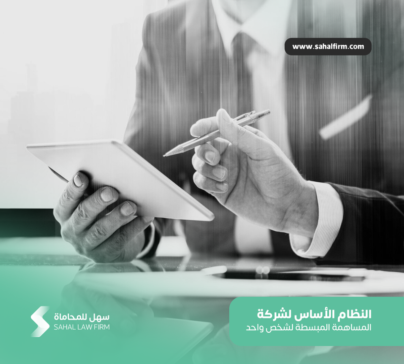 النظام الأساس لشركة المساهمة المبسطة لشخص واحد