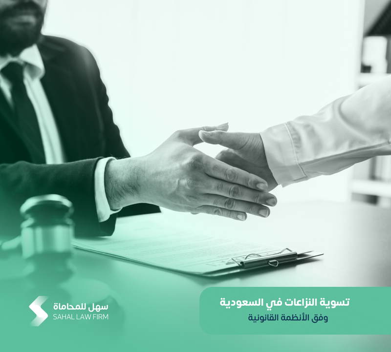 تسوية النزاعات في السعودية وفق الأنظمة القانونية