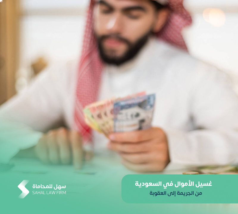 غسيل الأموال في السعودية: من الجريمة إلى العقوبة