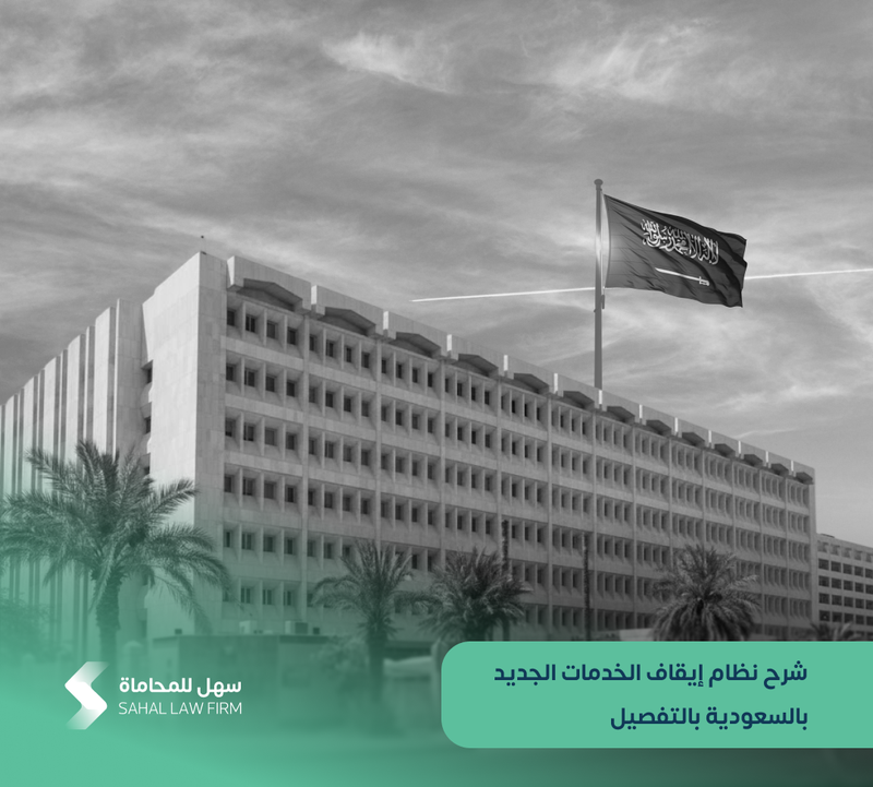 شرح نظام إيقاف الخدمات الجديد بالسعودية بالتفصيل