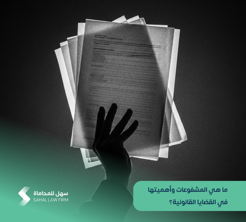 ما هي المشفوعات وأهميتها في القضايا القانونية؟