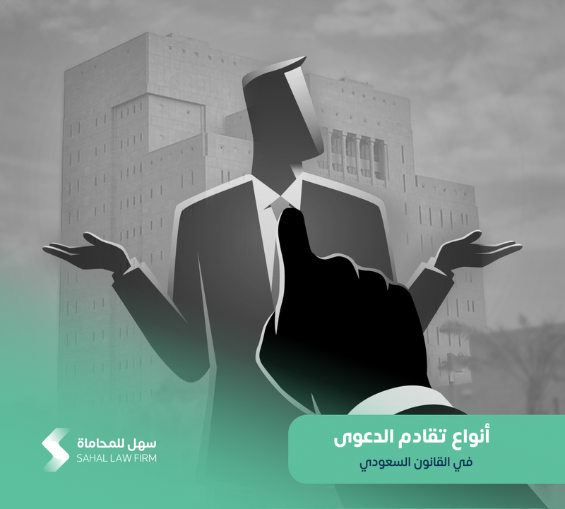 أنواع تقادم الدعوى في القانون السعودي