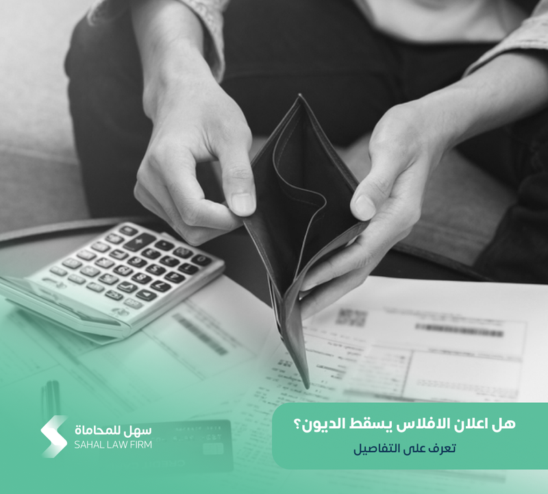 هل اعلان الافلاس يسقط الديون؟ تعرف على التفاصيل