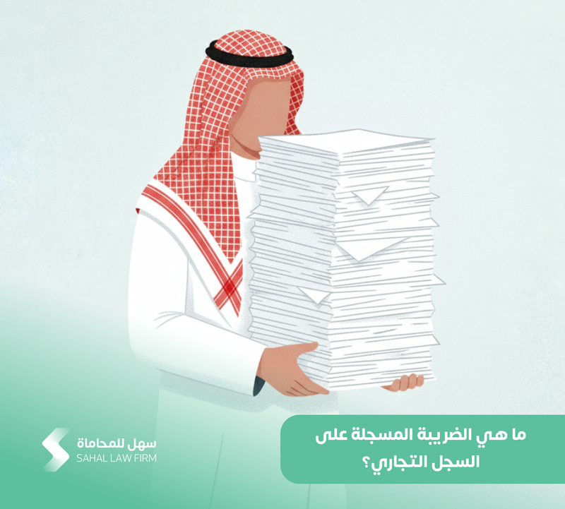 ما هي الضريبة المسجلة على السجل التجاري؟
