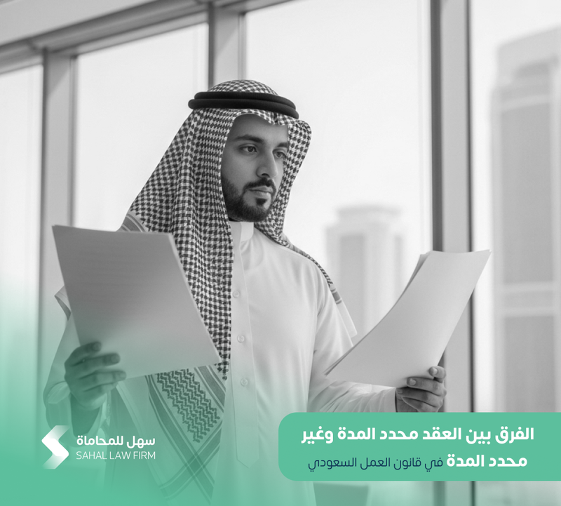 الفرق بين العقد محدد المدة وغير محدد المدة في قانون العمل السعودي