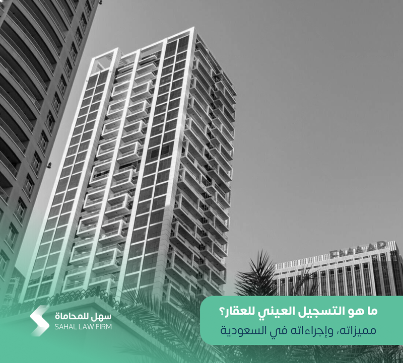 ما هو التسجيل العيني للعقار؟ مميزاته، وإجراءاته في السعودية