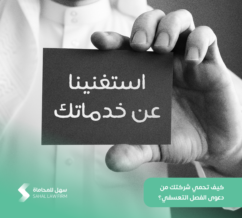 كيف تحمي شركتك من دعوى الفصل التعسفي؟