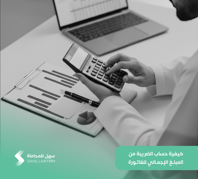 كيفية حساب الضريبة من المبلغ الإجمالي للفاتورة