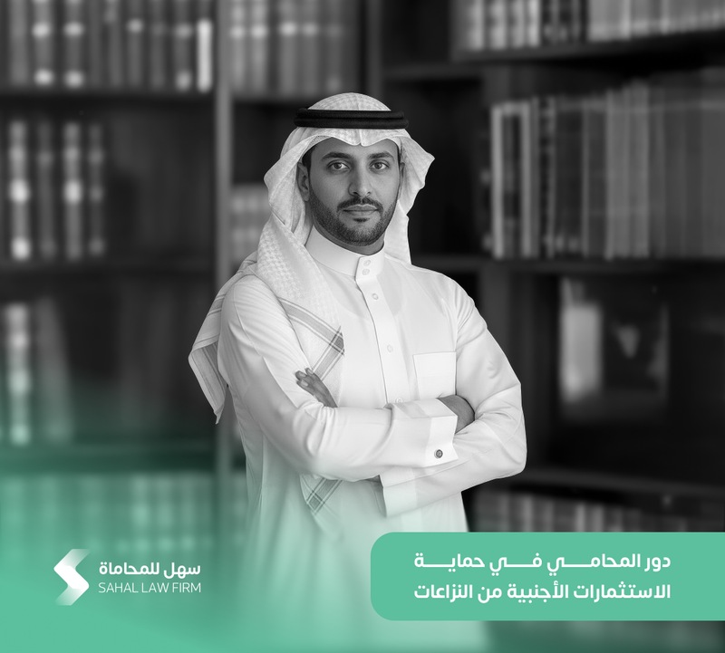 دور المحامي في حماية الاستثمارات الأجنبية من النزاعات