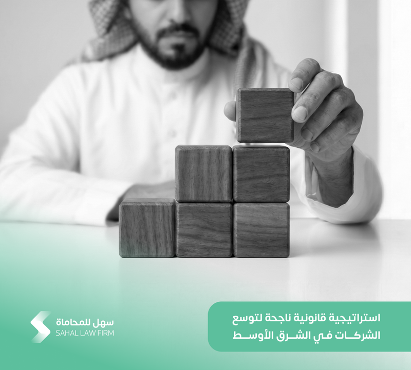 استراتيجية قانونية ناجحة لتوسع الشركات في الشرق الأوسط