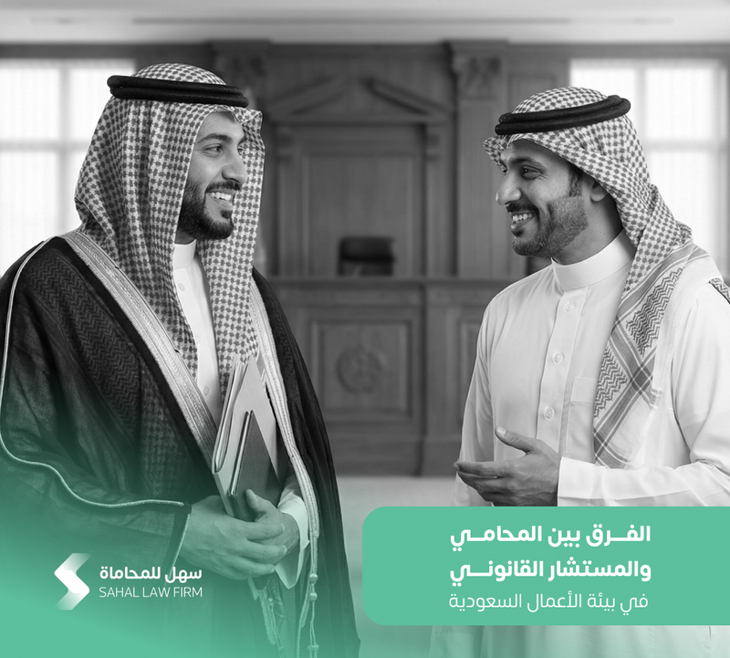 الفرق بين المحامي والمستشار القانوني في بيئة الأعمال السعودية
