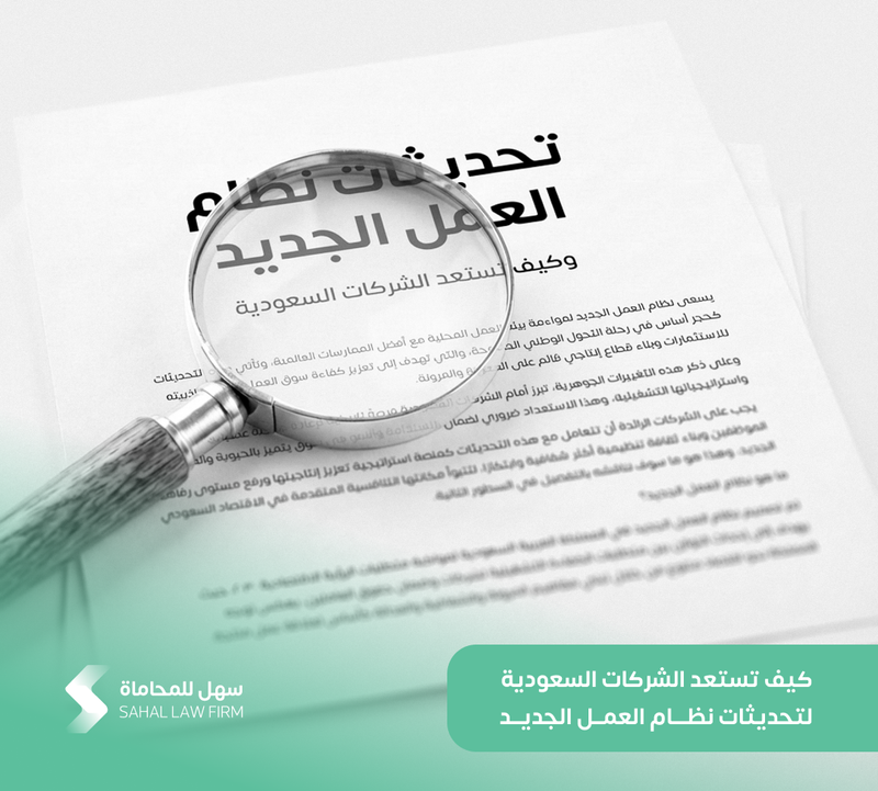 كيف تستعد الشركات السعودية لتحديثات نظام العمل الجديد