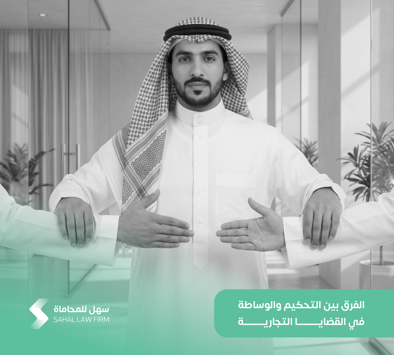 الفرق بين التحكيم والوساطة في القضايا التجارية