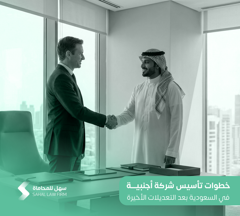 خطوات تأسيس شركة أجنبية في السعودية بعد التعديلات الأخيرة