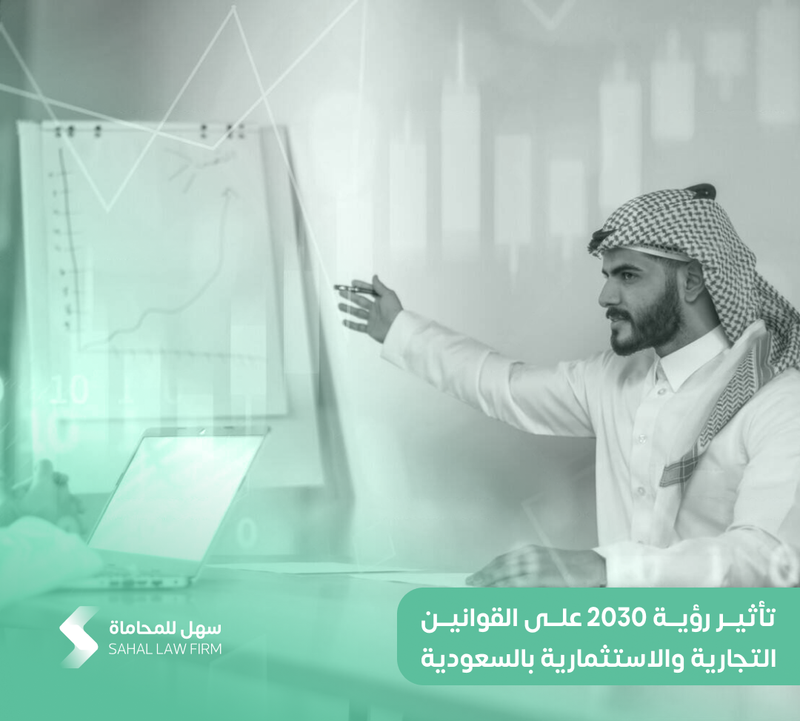 تأثير رؤية 2030 على القوانين التجارية والاستثمارية بالسعودية