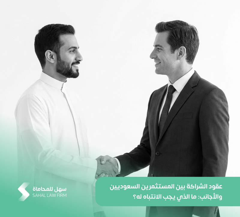 عقود الشراكة بين المستثمرين السعوديين والأجانب: ما الذي يجب الانتباه له؟