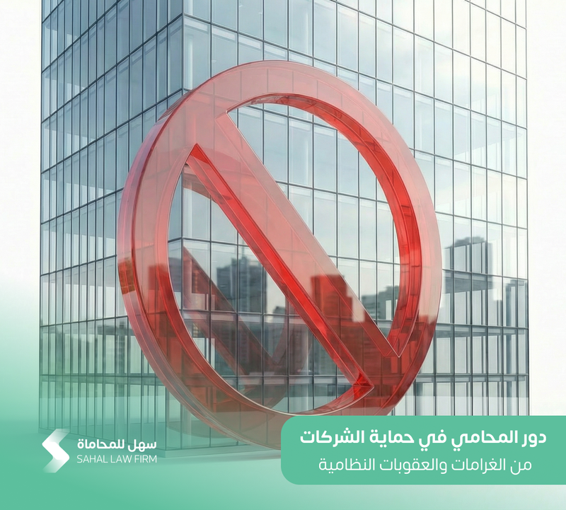 دور المحامي في حماية الشركات من الغرامات والعقوبات النظامية