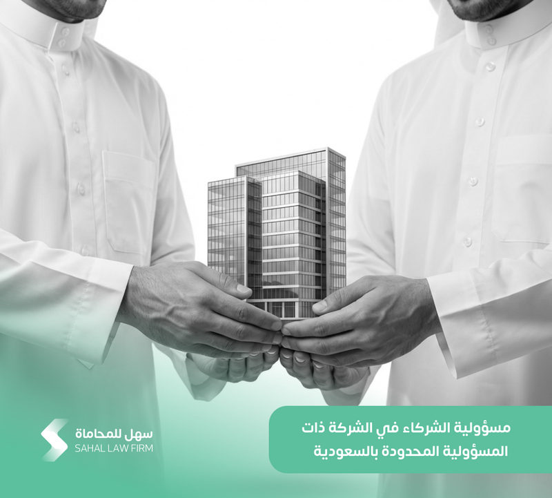 مسؤولية الشركاء في الشركة ذات المسؤولية المحدودة بالسعودية