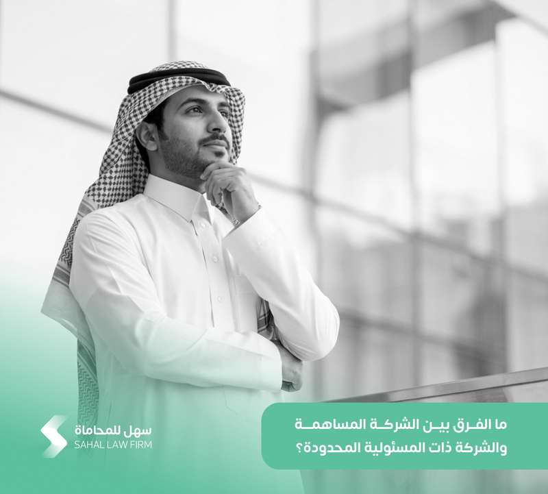 ما الفرق بين الشركة المساهمة والشركة ذات المسئولية المحدودة؟