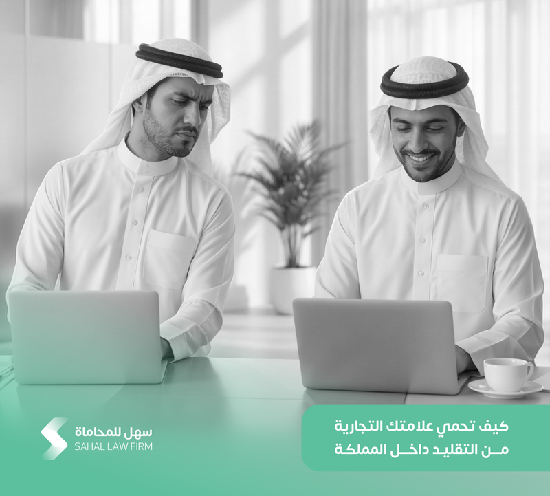 كيف تحمي علامتك التجارية من التقليد داخل المملكة