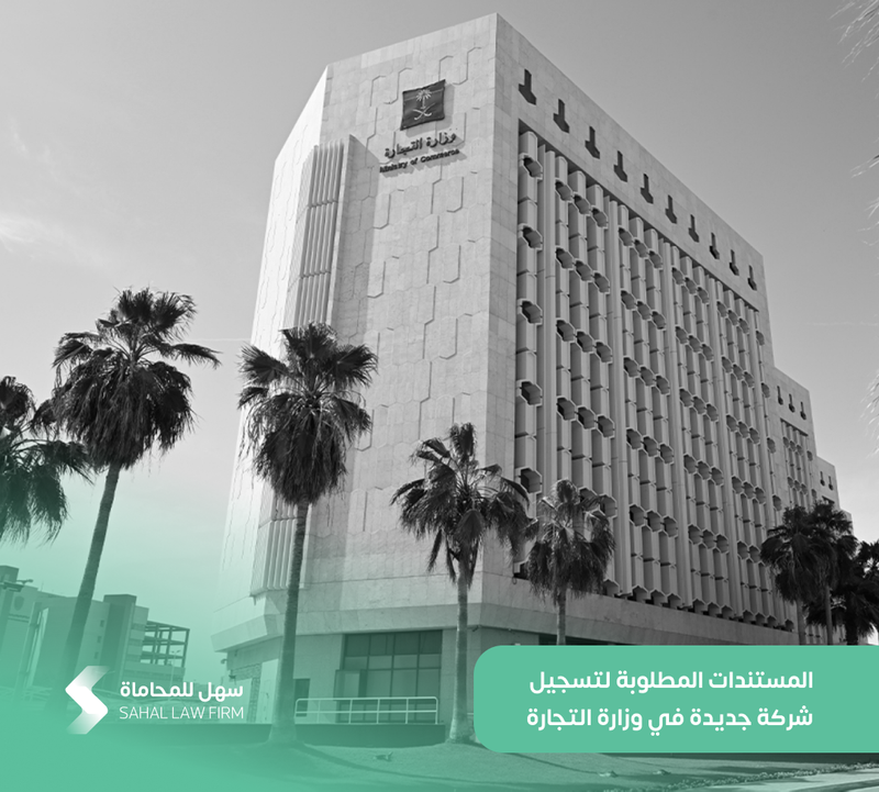 المستندات المطلوبة لتسجيل شركة جديدة في وزارة التجارة