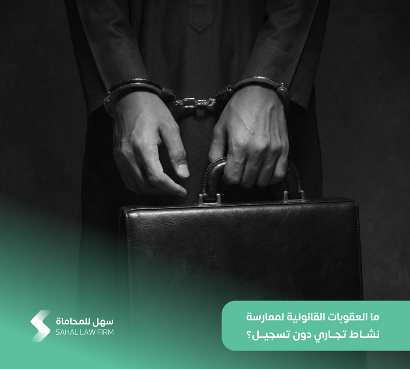 ما العقوبات القانونية لممارسة نشاط تجاري دون تسجيل؟