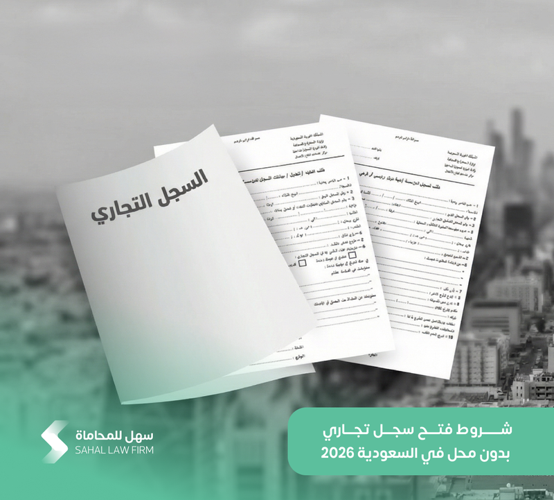 شروط فتح سجل تجاري بدون محل في السعودية 2026